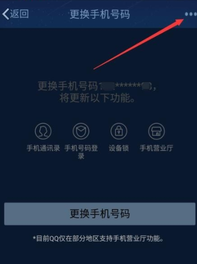 QQ解绑手机号码的图文操作截图