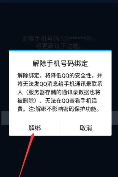 QQ解绑手机号码的图文操作截图