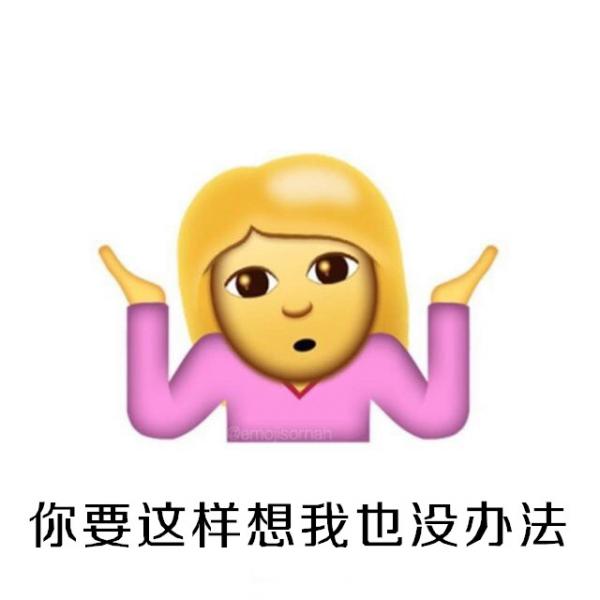 ios10系统摊手表情无敌图文包汇总