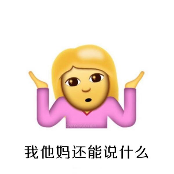 ios10系统摊手表情无敌图文包汇总