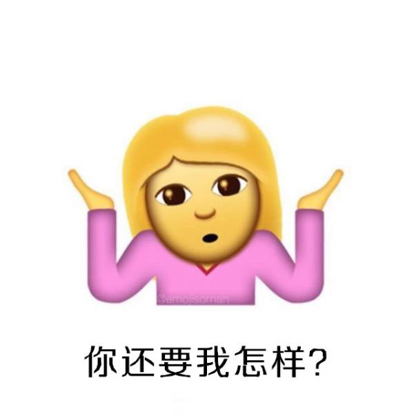 ios10系统摊手表情无敌图文包汇总