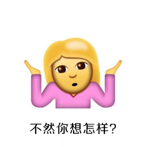 ios10系统摊手表情无敌图文包汇总