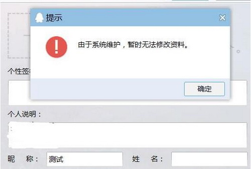 qq修改网名系统维护怎么办 qq修改网名提示系统维护解决方法1