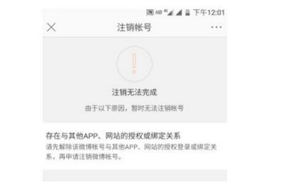 新浪微博账号怎么注销 新浪微博注销账号教程2