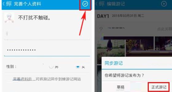蝉游记同步游记的操作教程截图