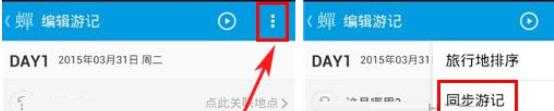 蝉游记同步游记的操作教程截图