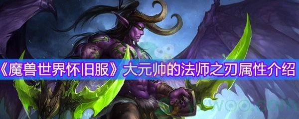 魔兽世界怀旧服大元帅的法师之刃属性介绍