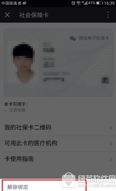 微信社保卡怎么解绑 微信社保卡绑定解除操作流程2