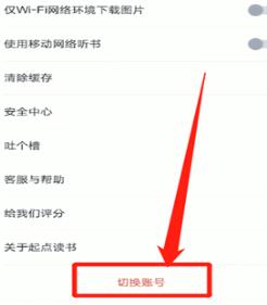 起点读书退出账号的操作流程截图