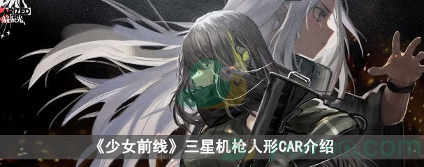 少女前线三星机枪人形CAR介绍