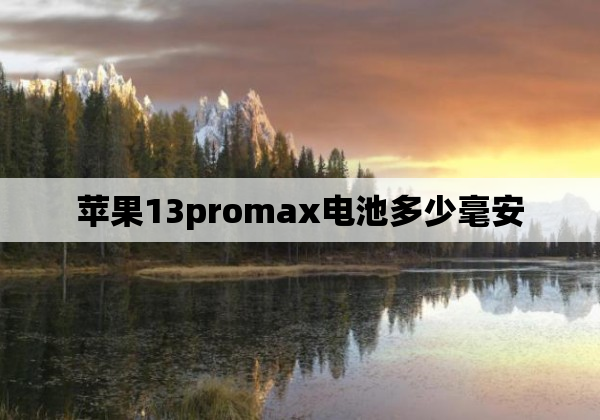 苹果13promax电池多少毫安