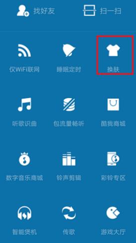 酷我音乐更换外观界面的操作流程截图