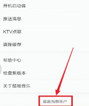 酷我音乐退出登录的基础步骤讲述截图