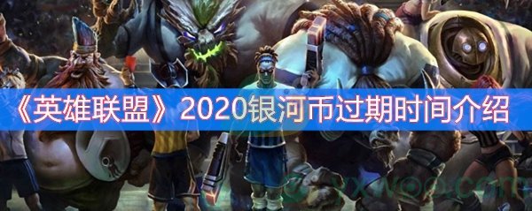 英雄联盟2020银河币过期时间介绍