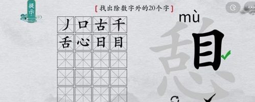 离谱的汉字憩找出20个字3