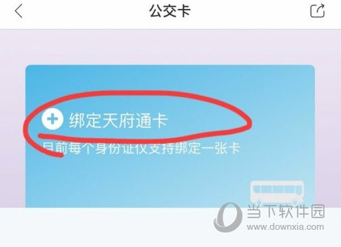 天府市民云怎么绑定公交卡