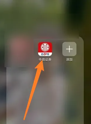 中信证券app怎么开通创业板 中信证券创业板块开通方法