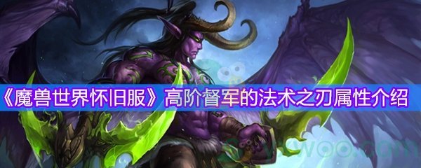 《魔兽世界怀旧服》高阶督军的法术之刃属性介绍