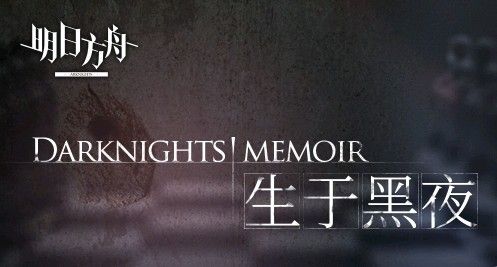 明日方舟生于黑夜剧情攻略：生于黑夜活动剧情分析[视频][多图]图片1