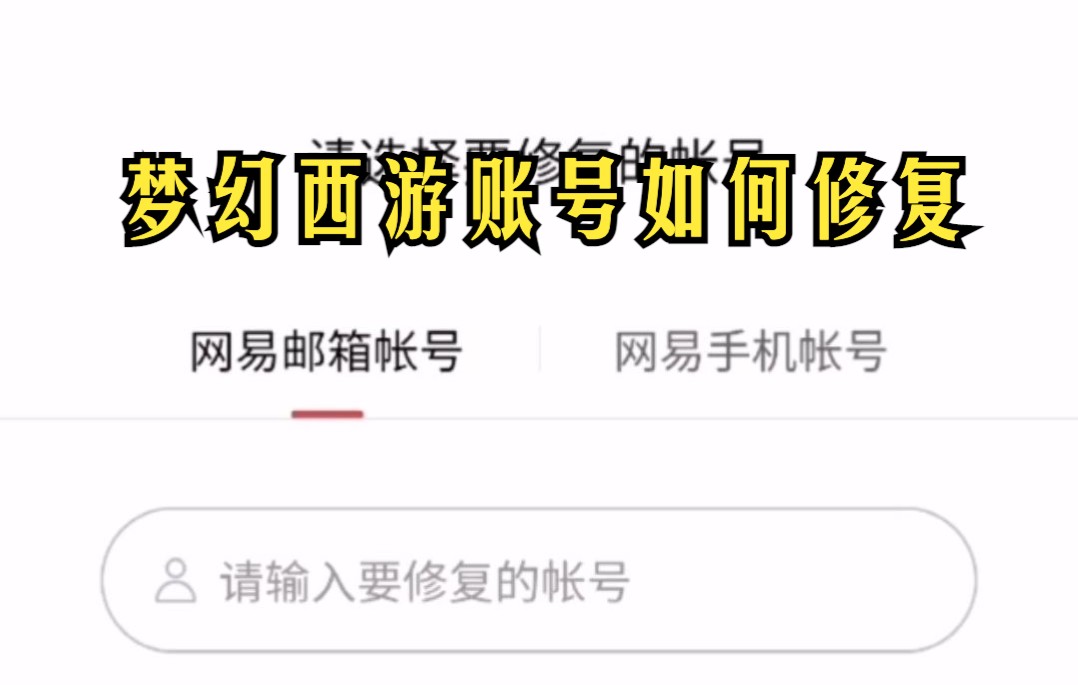 梦幻西游端游账号找回流程 梦幻西游手游vivo账户密码和绑定信息被改