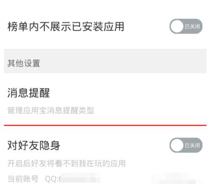 应用宝对好友隐身的设置简单操作介绍截图
