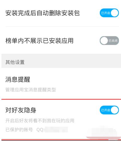 应用宝对好友隐身的设置简单操作介绍截图