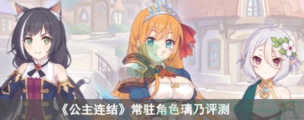 《公主连结》常驻角色璃乃评测