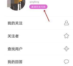 波普问答邀请好友提问的简单操作截图