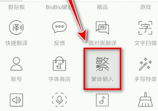 讯飞输入法输入繁体字的基础步骤截图