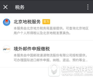 微信怎么查地税发票 微信查询地税发票方法2