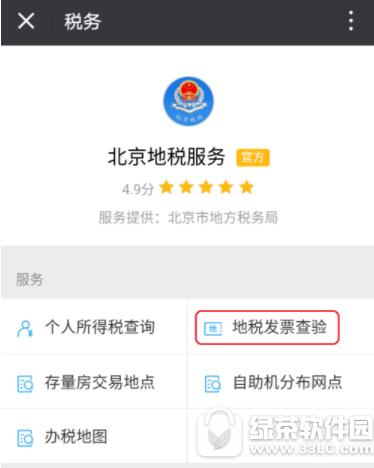 微信怎么查地税发票 微信查询地税发票方法3