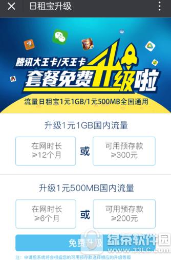 腾讯王卡1元1g流量怎么升级 腾讯王卡1元1g全国流量升级方法3