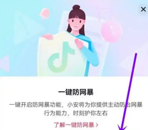 《抖音》如何设置一键防网暴