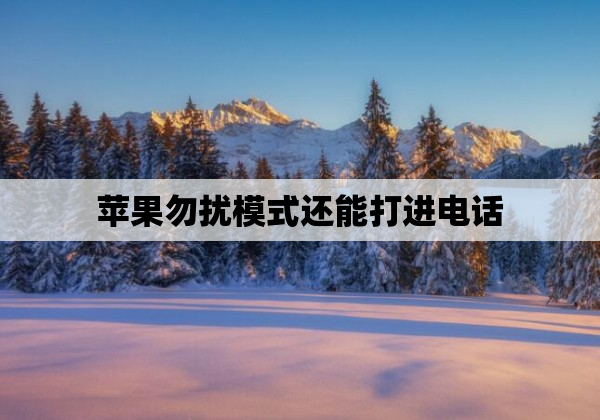 苹果勿扰模式还能打进电话