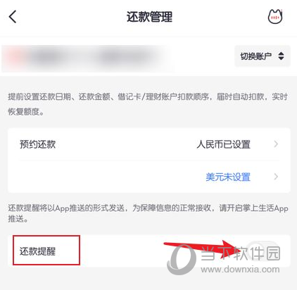 掌上生活怎么设置还款提醒 做完不逾期