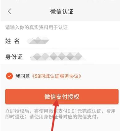 58同城进行微信认证的图文步骤截图