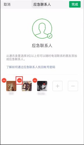 微信取消应急联系人的简单操作截图