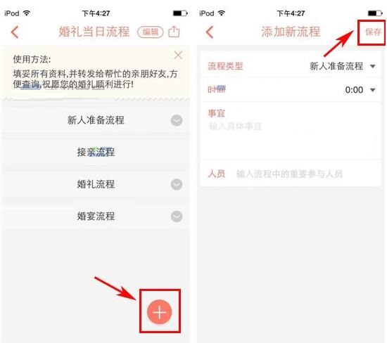婚礼纪添加婚礼流程的操作过程截图