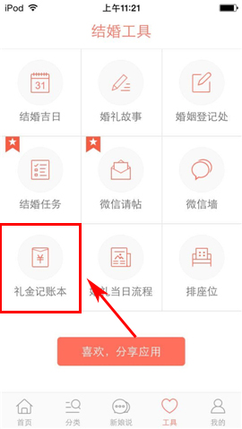 婚礼纪APP添加礼金记账本的操作流程截图