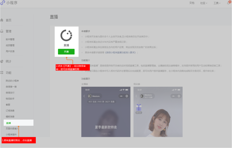 微信小程序直播怎么开通？解析小程序开通直播的流程及条件