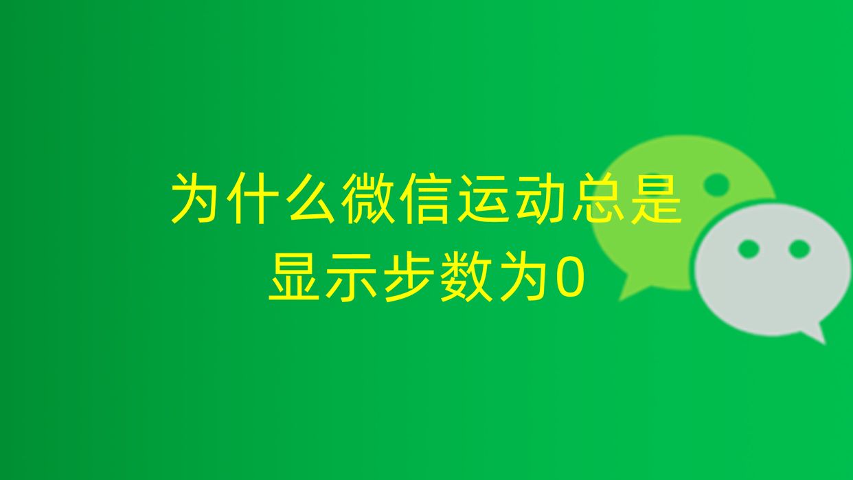 微信运动怎么不显示步数？解析微信运动不计步数的原因