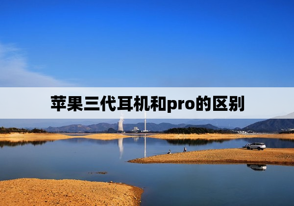 苹果三代耳机和pro的区别