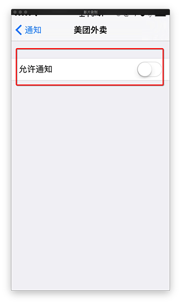 iPhone推送通知怎么关闭