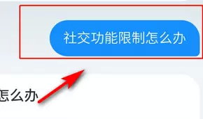 支付宝社交功能解封的详细方法截图