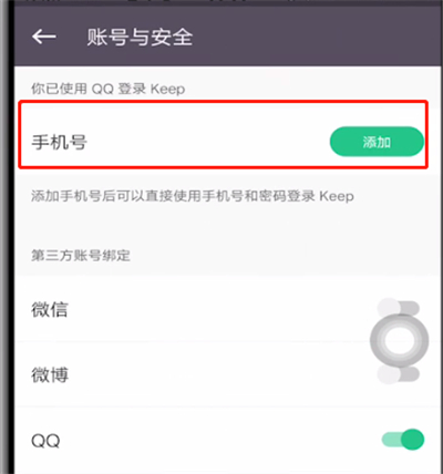 keep绑定手机号码的简单操作方法截图