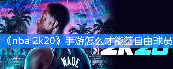 nba 2k20手游怎么才能签自由球员