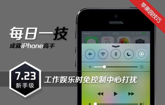 iPhone设置工作娱乐时免控制中心打扰模式