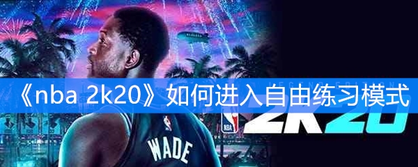 《nba  2k20》如何进入自由练习模式