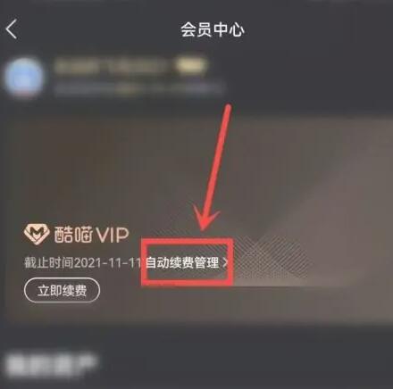 《酷喵》如何取消自动续费