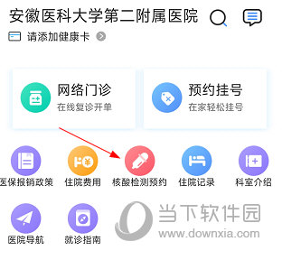 安医大二附院怎么预约核酸检测 操作方法介绍